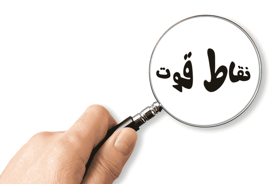 نقاط قوت