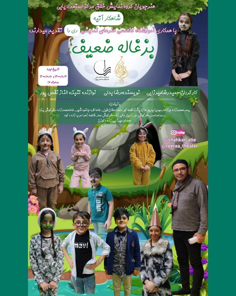 نمایش بزغاله ضعیف 