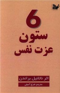 شش ستون عزت نفس